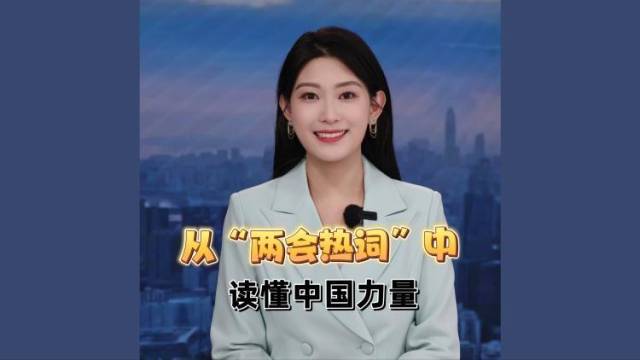从“两会热词”中读懂中国力量