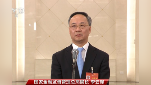 李云泽亮相“部长通道”,回应金融风险、融资成本等热点