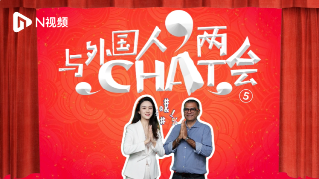 与外国人chat两会⑤：中国拥有完善的地方管理制度