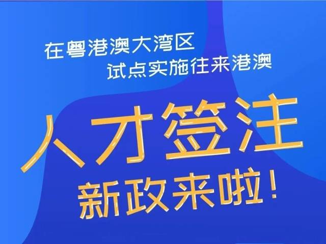 中山发出首批往来港澳人才签注