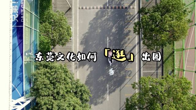 文化强市 · 东莞答案 | 东莞文化如何「逛」出圈？