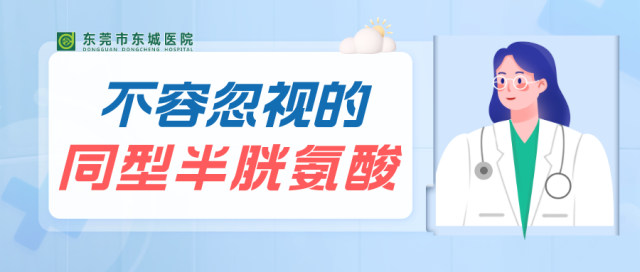 同型半氨酸怎么化验【科普】同型半胱氨酸，一个您还不知道的健康猎手！_https://www.jmylbn.com_新闻资讯_第2张