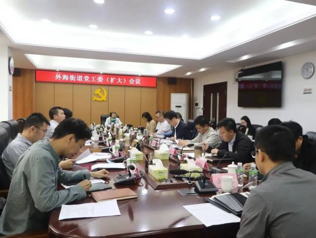外海街道召开党工委（扩大）会议：落实落细调查研究，完善谋划部署工作