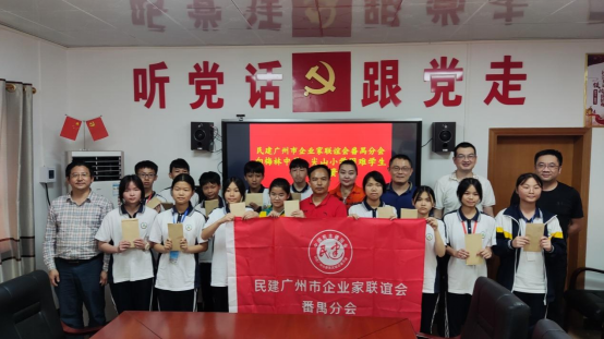 善意如炬,温暖永续——民建广州市企业家联谊会番禺分会向五华县梅林镇捐赠助学资金39000元