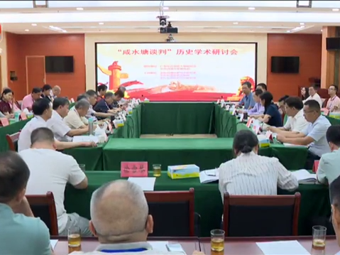 河源市“咸水塘谈判”历史学术研讨会在东源举行 深挖红色资源 凝聚奋进力量