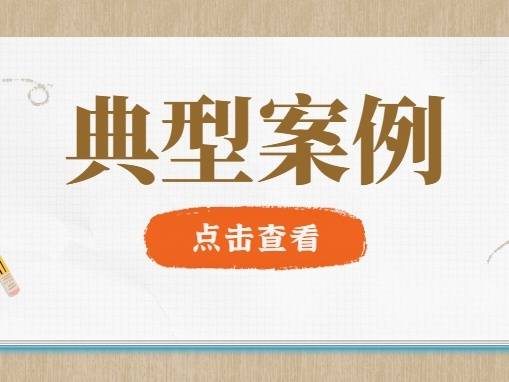 天天315·监管在行动⑳ | 拳拳到位！2023年广东省民生领域“铁拳”行动典型案例发布