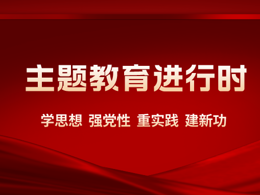 广东食品药品职业学院“三突出”“三抓好”高质量推动主题教育走深走实