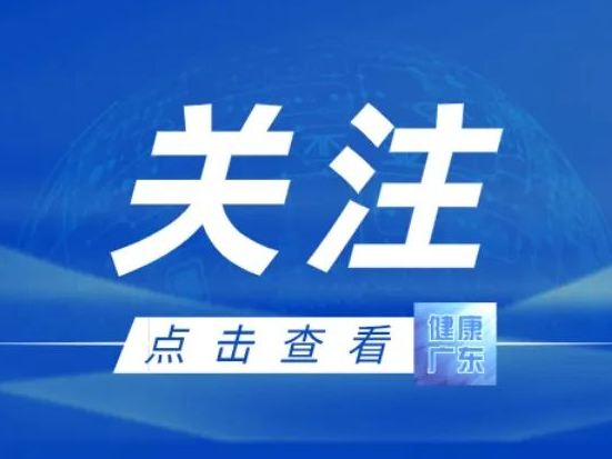 广东卫生健康系统有力有序推进主题教育各项任务落实，走好新时代卫生健康高质量发展之路
