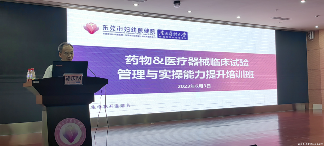 医院器械怎么管理东莞市妇幼保健院成功举办2023年“药物&医疗器械临床试验管理与实操能力提升培训班”_https://www.jmylbn.com_新闻资讯_第2张