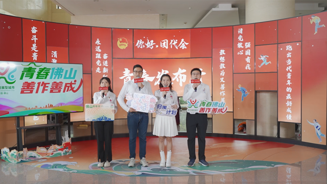 团佛山市委“佛山共青团建功高质量发展‘十大行动’”