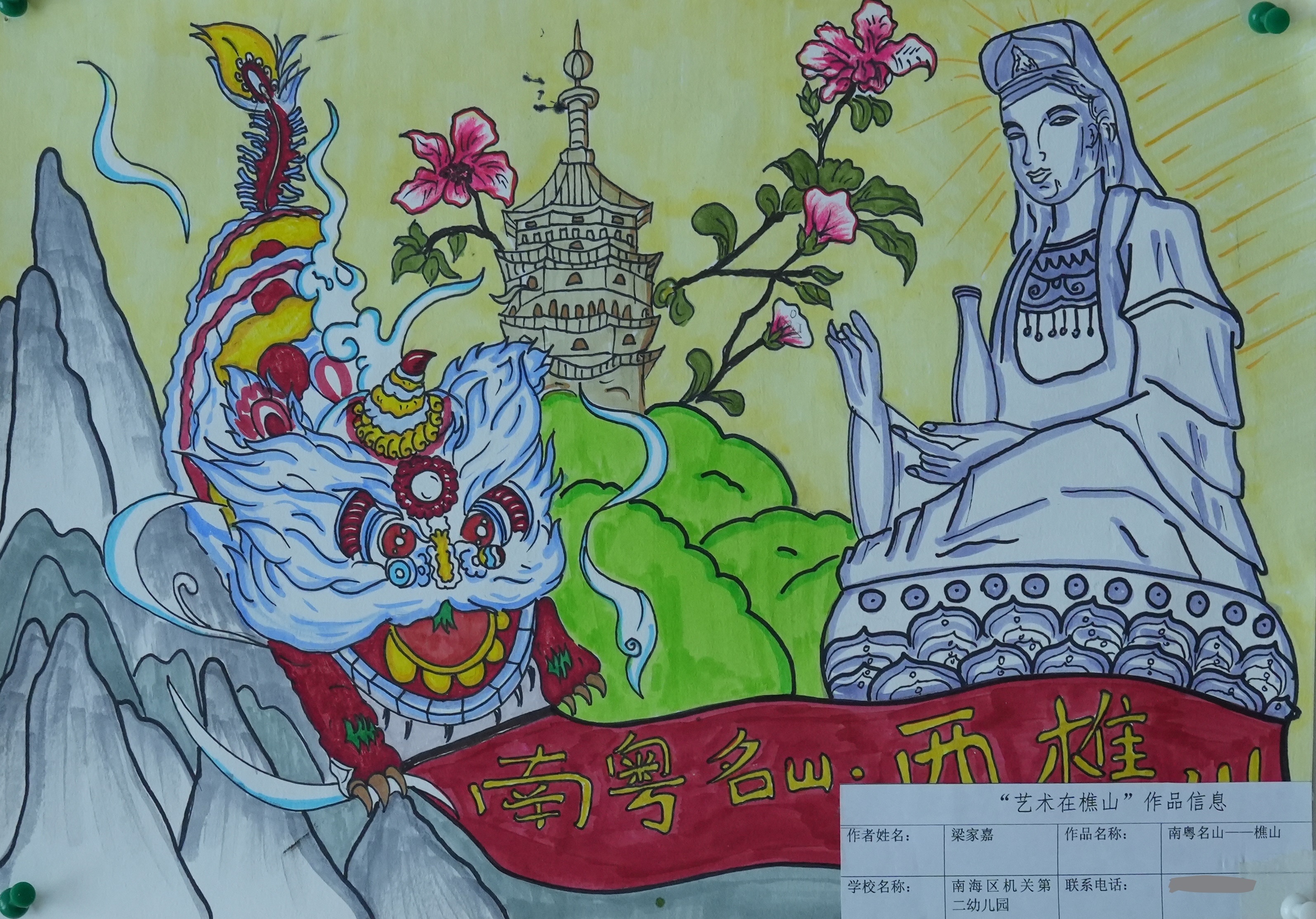 来自佛山市南海区桂城平洲中心幼儿园 邵予芯《魅力樵山》,来自佛浇