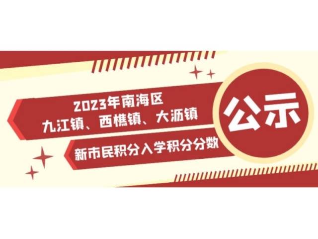 我为群众办实事 | 九江镇、西樵镇、大沥镇相继公布！2023年新市民积分入学积分分数公示
