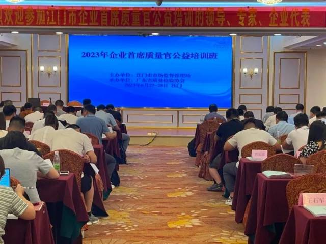 培养企业“质量第一人”，江门举办2023年企业首席质量官公益培训班