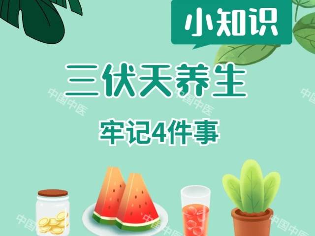 【健康养生】今日入伏,一起来看三伏天养生秘诀→