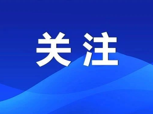 市一中扩建、公办幼儿园学位……今年清远市十件民生实事部分项目进展如何?