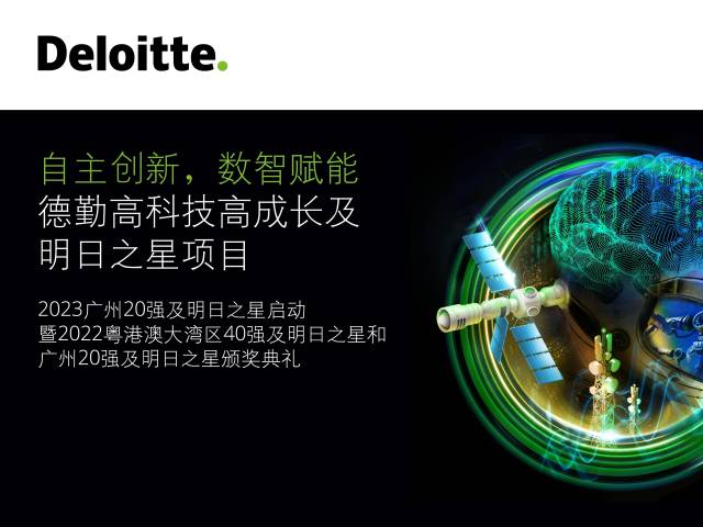2022粤港澳大湾区高科技高成长40强及明日之星评选活动介绍