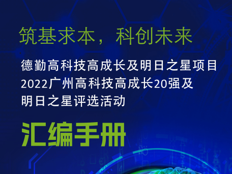 2022年广州高科技高成长20强及明日之星企业介绍