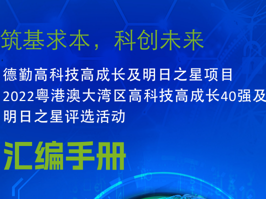 2022粤港澳大湾区高科技高成长40强及明日之星企业介绍