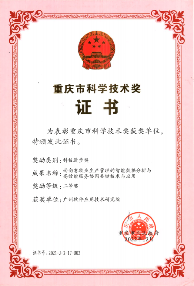 广州软件应用技术研究院获“重庆市科学技术奖二等奖”