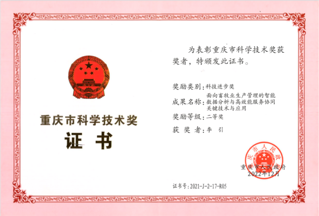 广州软件院副院长、中科易德董事长李引获“重庆市科学技术奖个人奖”