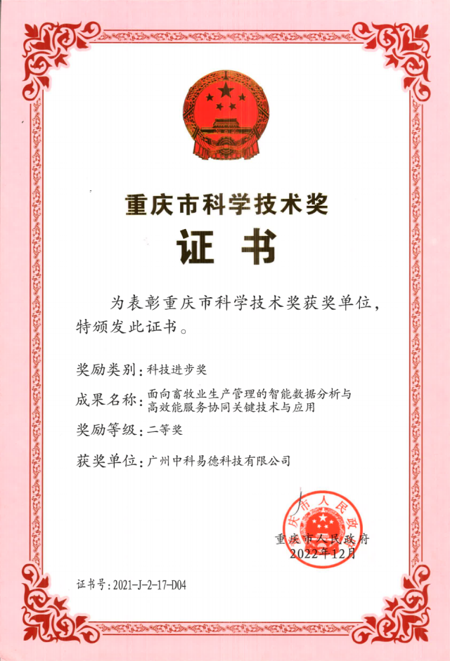 广州中科易德科技有限公司获“重庆市科学技术奖二等奖”