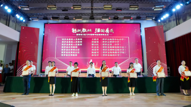 躬耕教坛,强国有我!博罗县召开2023年教师节庆祝表彰大会