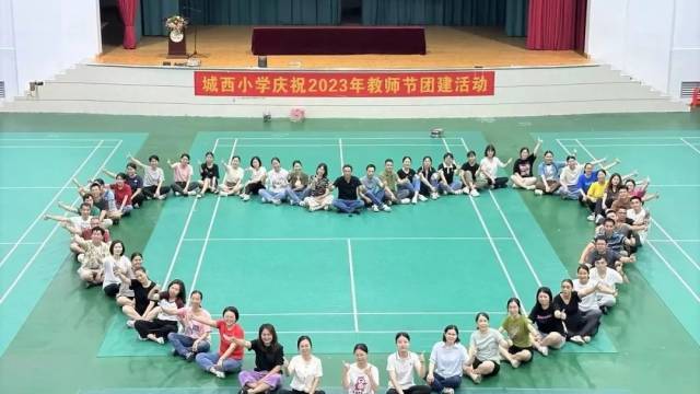 教师发展|金秋九月颂师恩,强身健体营和谐——容桂城西小学举行教师节庆祝活动
