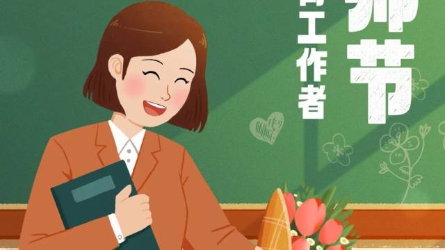 一朝沐杏雨,一生念师恩!今天,祝老师们节日快乐