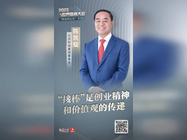 粤商再出发 | 立白董事长陈凯旋：传递创业精神，以创新谋未来