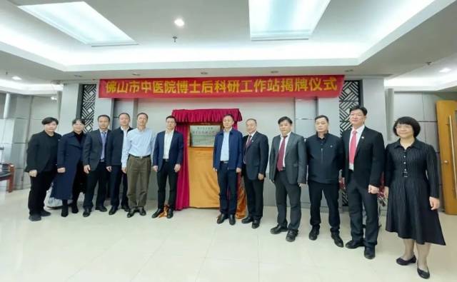 2022年11月，佛山市中医院博士后科研工作站正式揭牌。