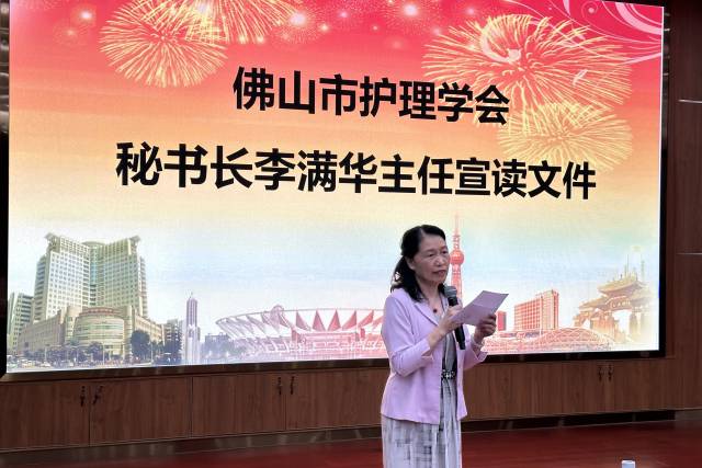 佛山市护理学会秘书长李满华主任宣读文件