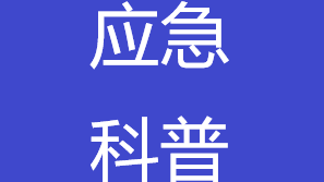 应急科普|地震来临 如何有效避险