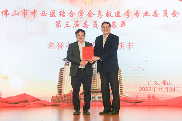 何明丰担任佛山市中西医结合学会第三届急救医学专业委员会名誉主任委员