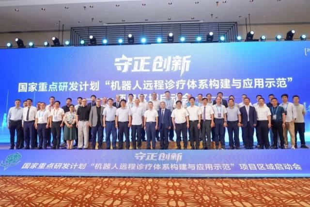国家重点研发计划“机器人远程诊疗体系构建与应用示范”项目区域启动会