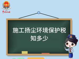 施工扬尘环境保护税知多少