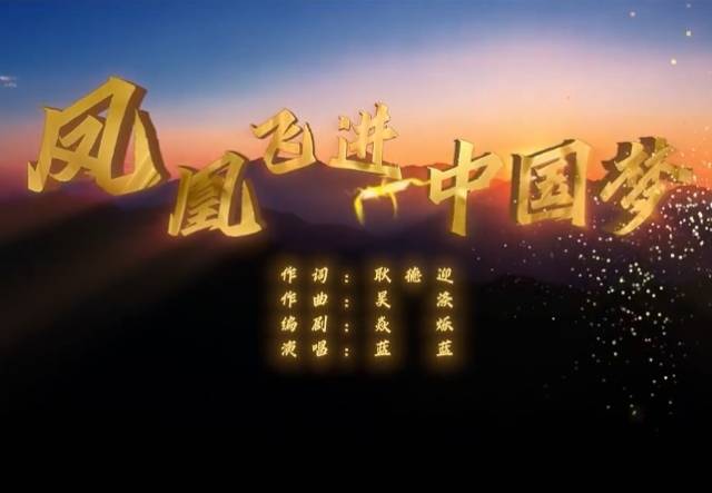 畲族文化原创歌曲《凤凰飞进中国梦》《我回来了》7日发布