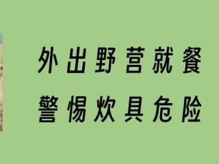 卡式炉突发爆燃!3人烧伤就医