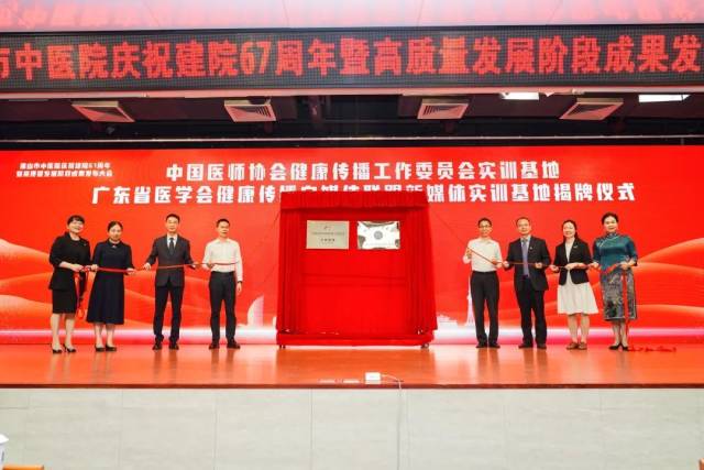 中国医师协会健康传播工作委员会第二批实训基地、广东省医学会健康传播自媒体联盟新媒体实训基地正式揭牌