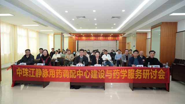 中珠江静脉用药调配中心建设与药学服务研讨会