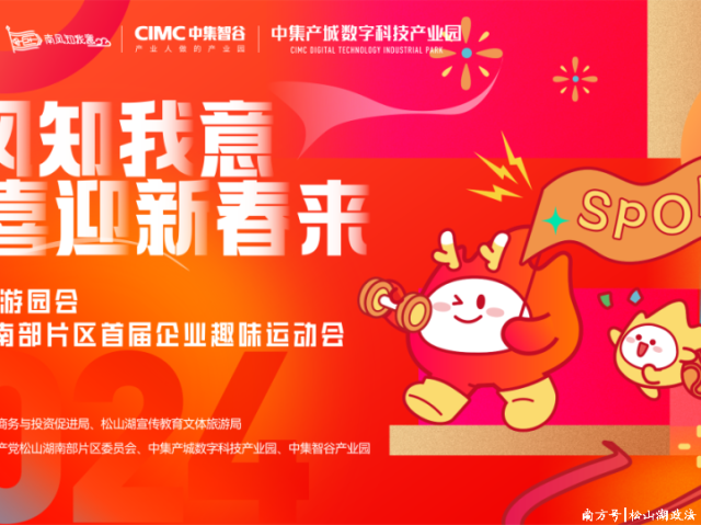 民俗表演、年俗体验、特色美食......松山湖这些新春活动等你来打卡！