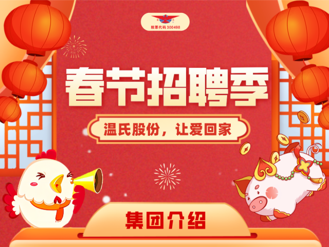 温氏股份，让爱回家|2024年春节招聘正式启动！