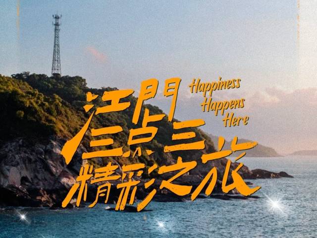 江门3.3精彩之旅，这个玩法值得尝鲜