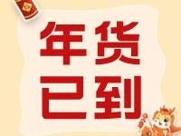 @南沙街坊们，“尔滨”来的年货到啦！