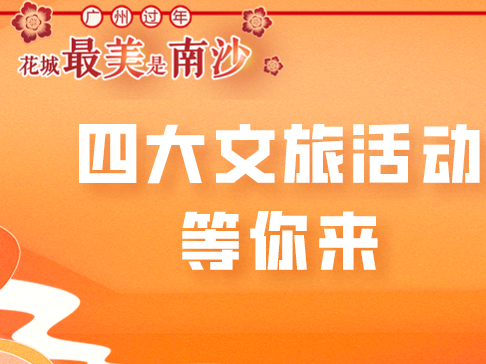 “湾区之心”年味浓！春节期间南沙将举办超100场活动