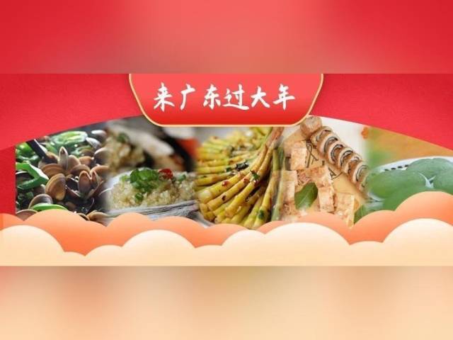 来广东过大年，这些粤产美味你吃过几种？