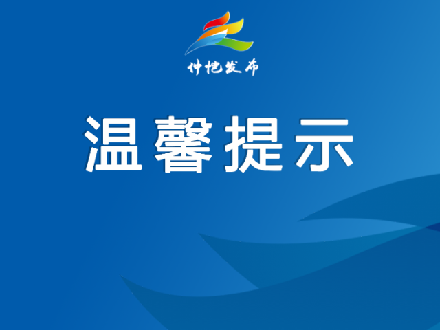 官方提醒，2024年春节假期出游必看！