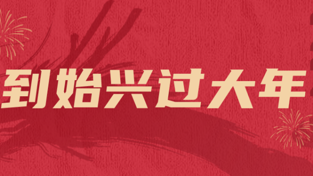 李思雅邀您来始兴过大年