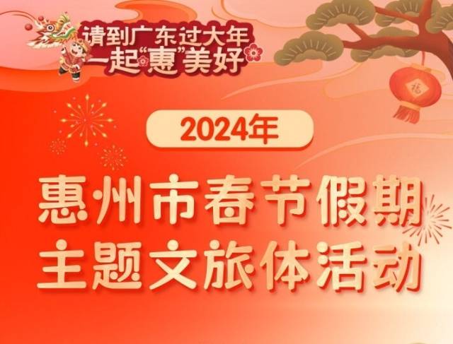 每天不重样！惠州春节主题文旅活动来了！