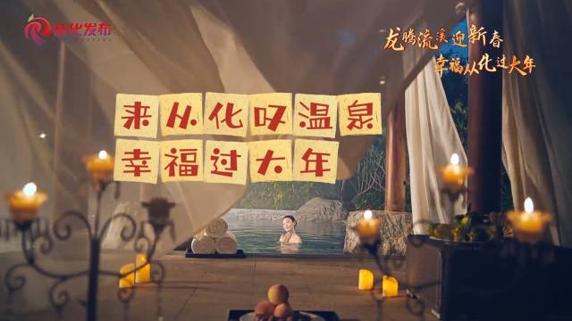 来从化叹温泉，幸福过大年！