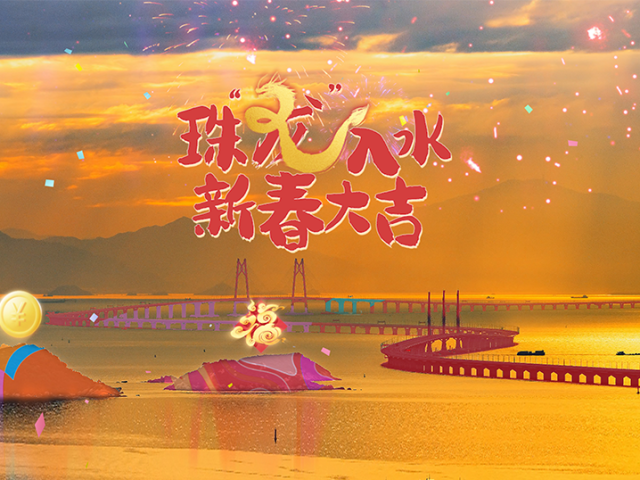 珠龙入水贺新春！珠海定制版“龙年贺岁片”上映了